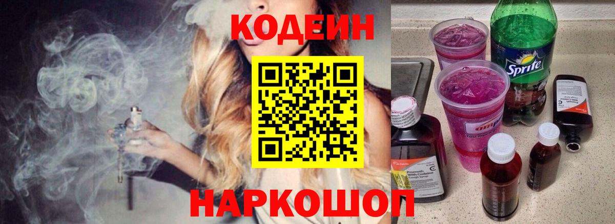 Codein напиток Lean (лин)  Вход с VPN  Михайловск  Кодеиновый сироп Lean Purple Drank 